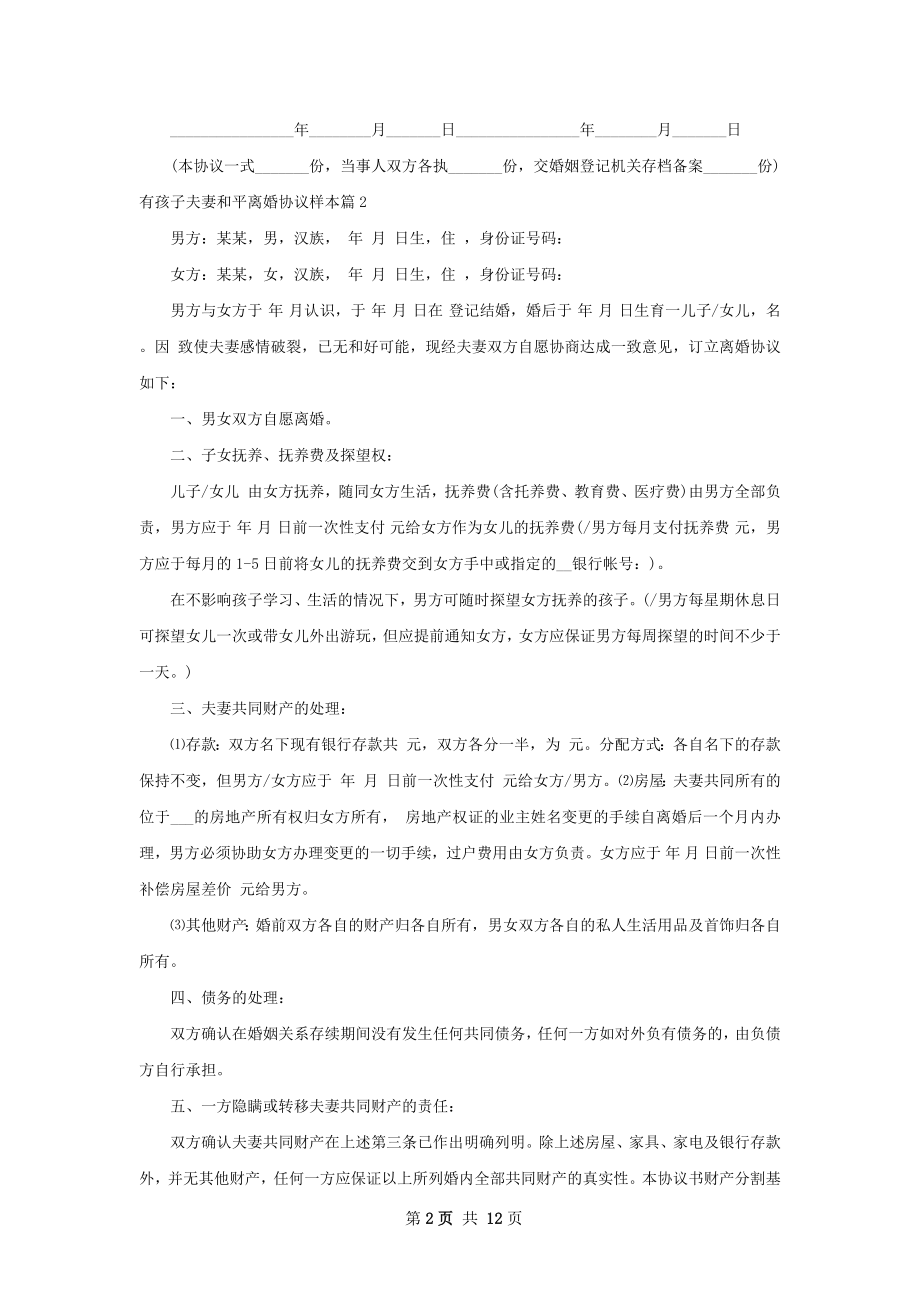 有孩子夫妻和平离婚协议样本（精选9篇）.docx_第2页