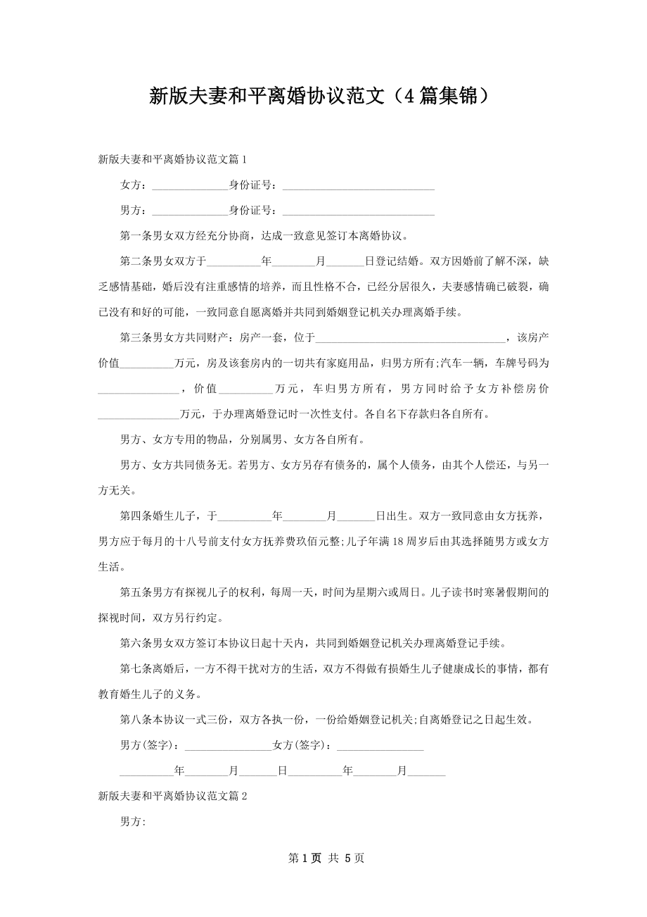 新版夫妻和平离婚协议范文（4篇集锦）.docx_第1页