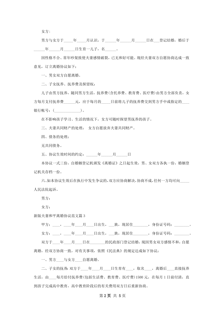 新版夫妻和平离婚协议范文（4篇集锦）.docx_第2页