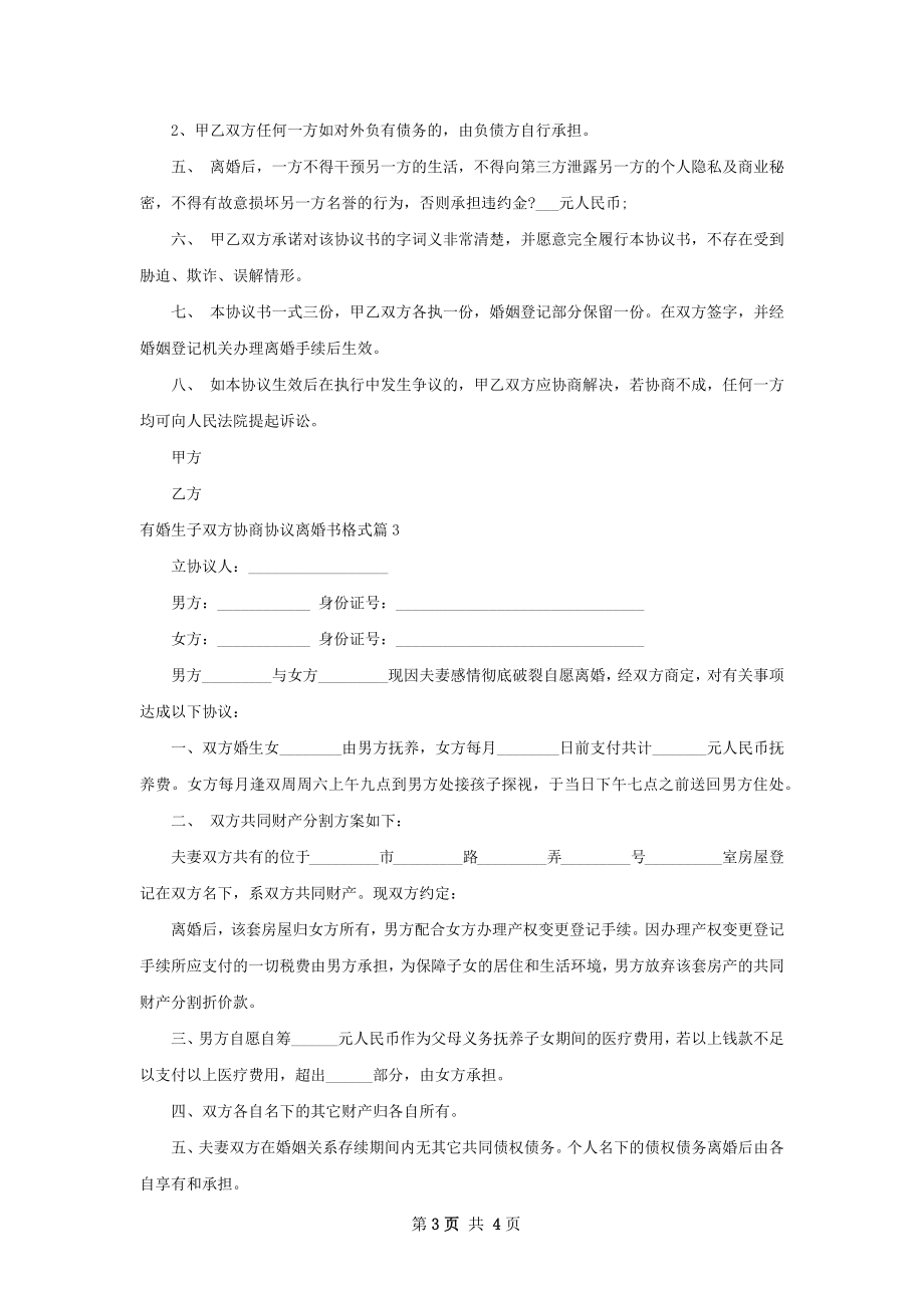 有婚生子双方协商协议离婚书格式（优质3篇）.docx_第3页