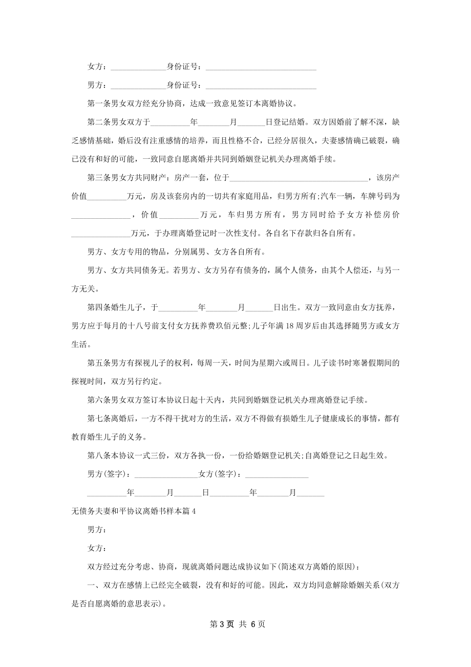 无债务夫妻和平协议离婚书样本（通用6篇）.docx_第3页