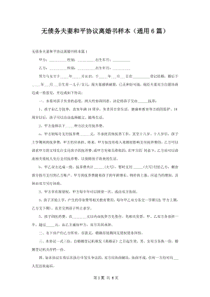 无债务夫妻和平协议离婚书样本（通用6篇）.docx