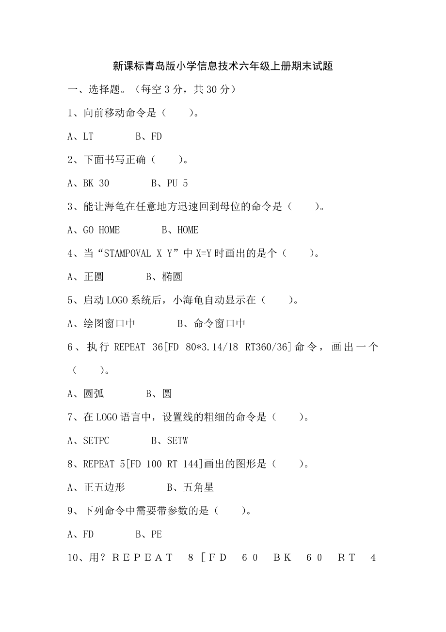 新课标青岛版小学信息技术六级上册期末试题.doc_第1页