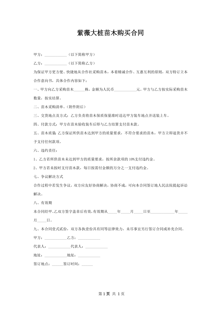 紫薇大桩苗木购买合同.docx_第1页