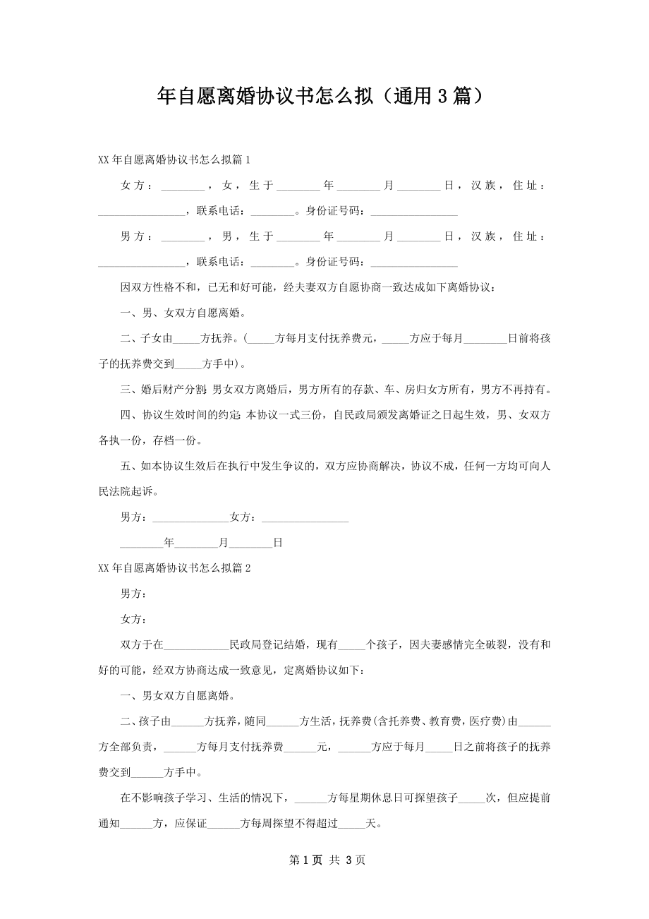 年自愿离婚协议书怎么拟（通用3篇）.docx_第1页