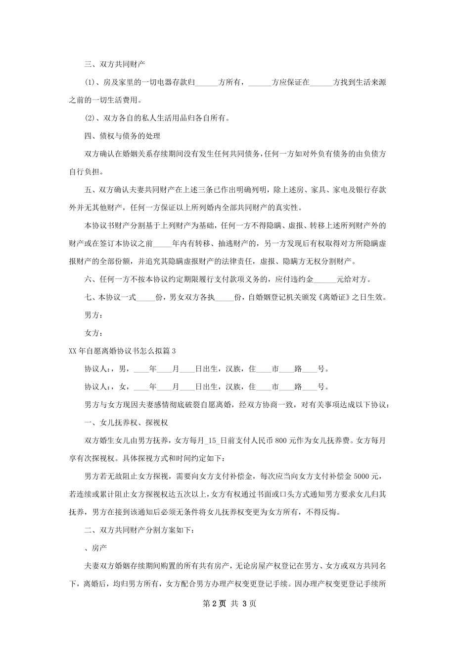 年自愿离婚协议书怎么拟（通用3篇）.docx_第2页