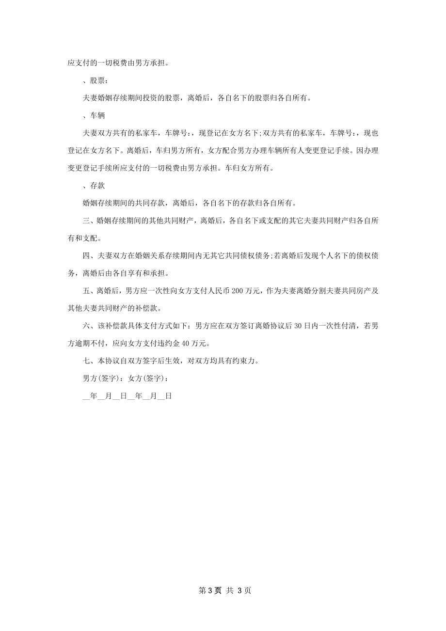 年自愿离婚协议书怎么拟（通用3篇）.docx_第3页