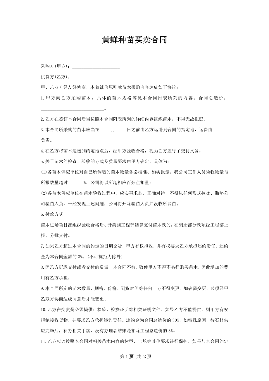 黄蝉种苗买卖合同.docx_第1页