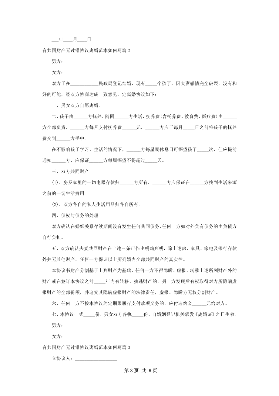 有共同财产无过错协议离婚范本如何写4篇.docx_第3页