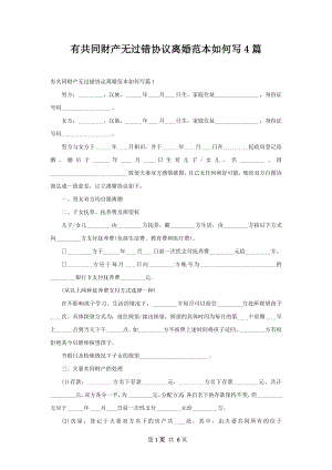 有共同财产无过错协议离婚范本如何写4篇.docx