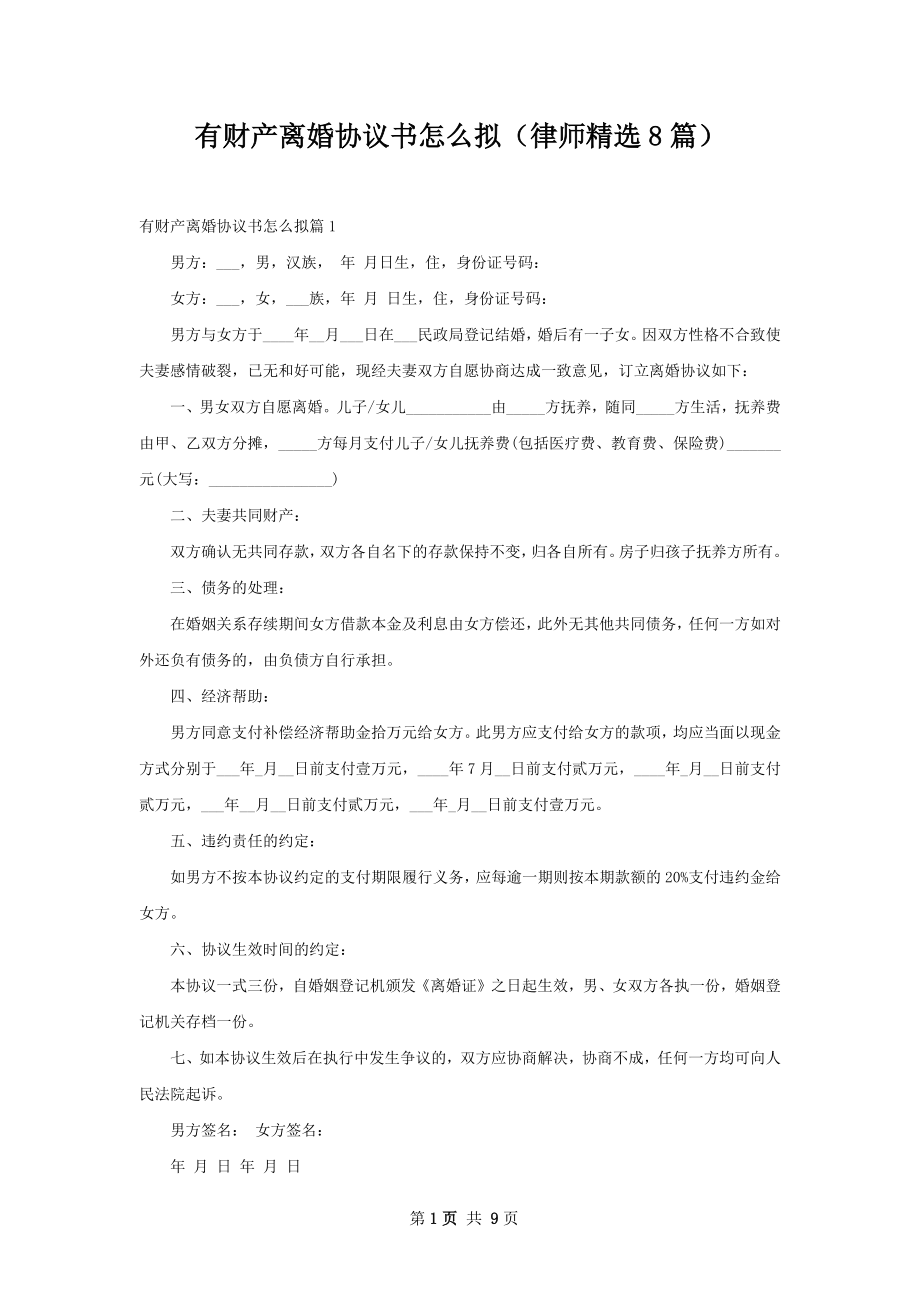 有财产离婚协议书怎么拟（律师精选8篇）.docx_第1页