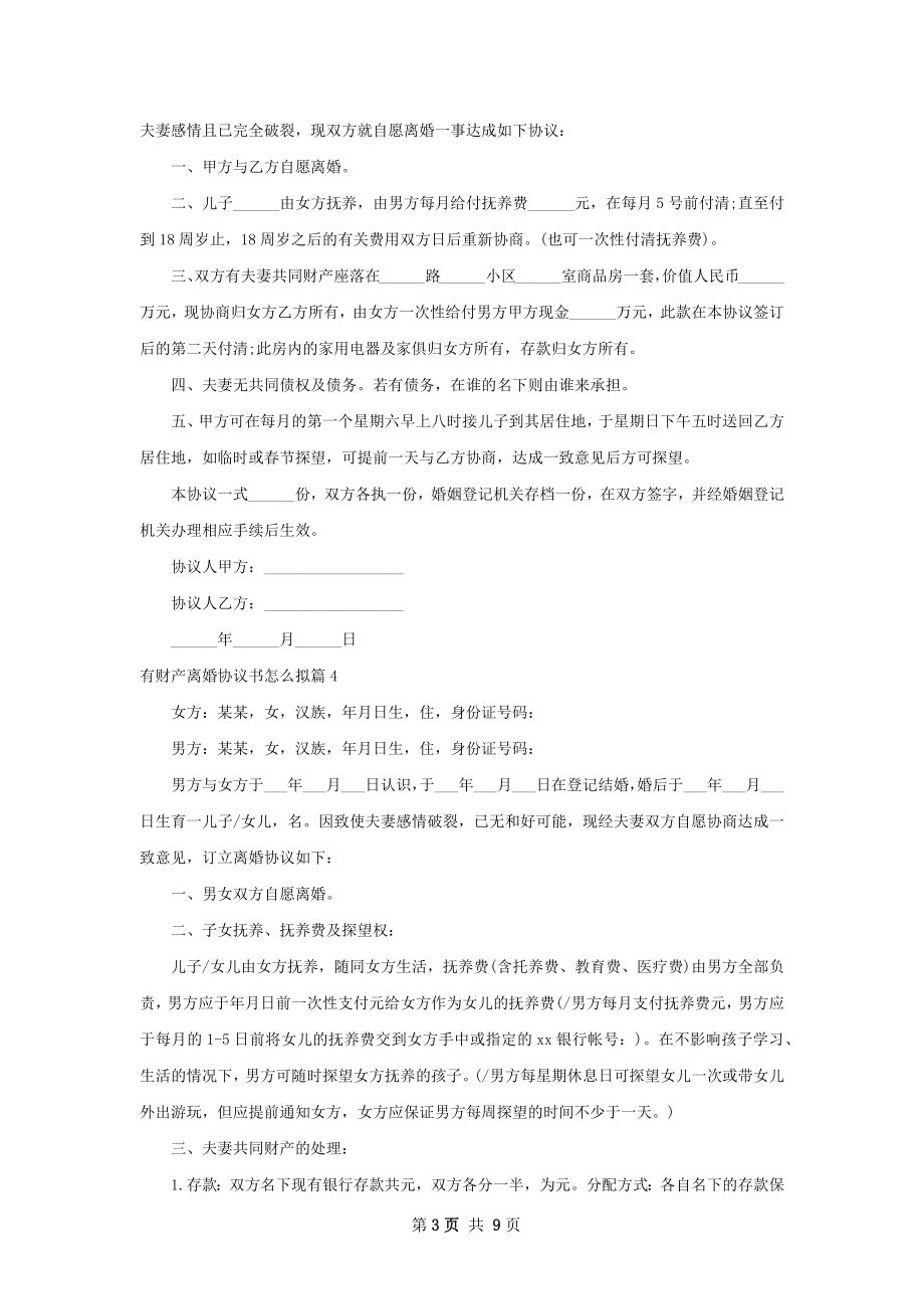 有财产离婚协议书怎么拟（律师精选8篇）.docx_第3页