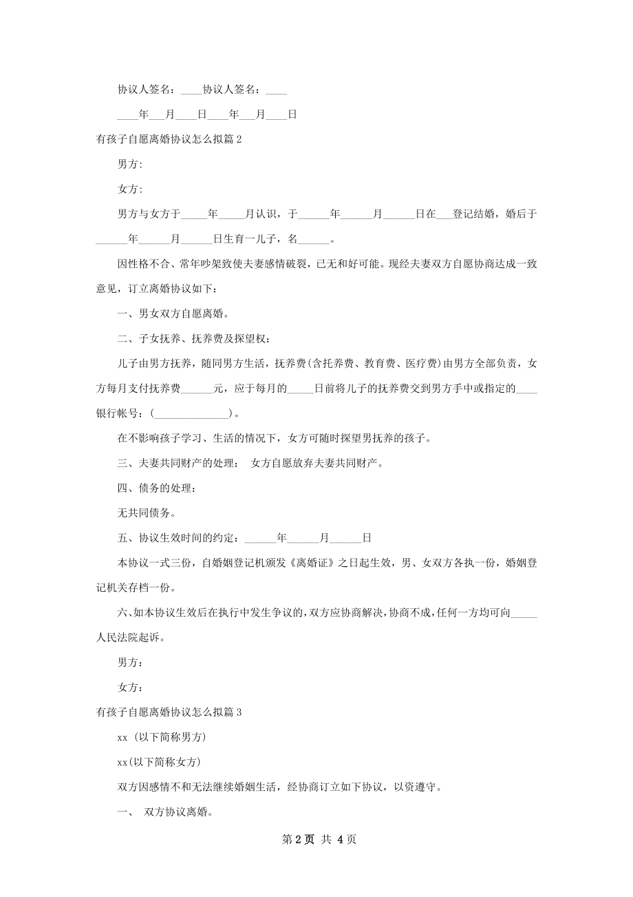 有孩子自愿离婚协议怎么拟（通用4篇）.docx_第2页