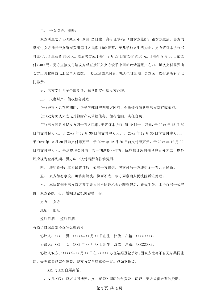 有孩子自愿离婚协议怎么拟（通用4篇）.docx_第3页