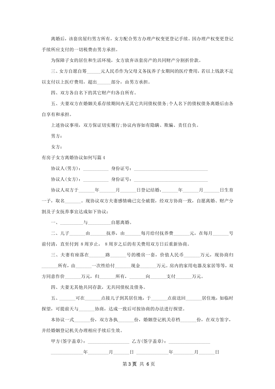 有房子女方离婚协议如何写（甄选7篇）.docx_第3页