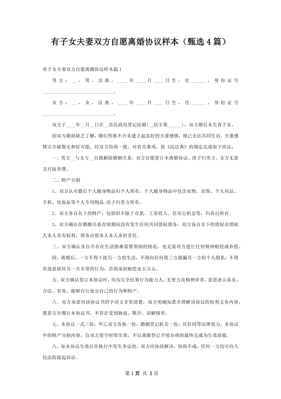 有子女夫妻双方自愿离婚协议样本（甄选4篇）.docx_第1页