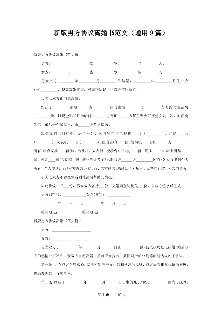 新版男方协议离婚书范文（通用9篇）.docx_第1页