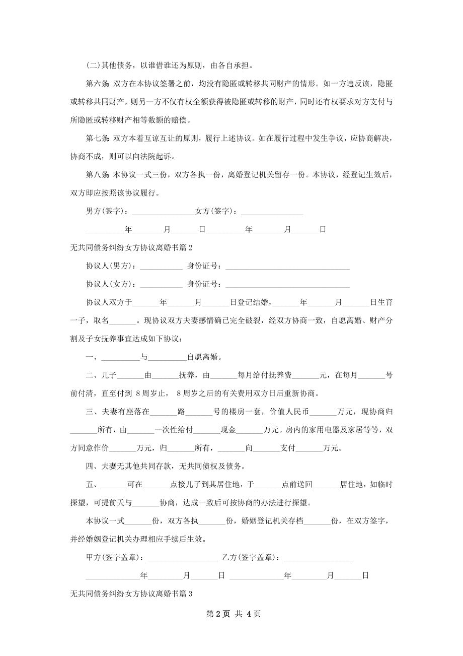 无共同债务纠纷女方协议离婚书（精选3篇）.docx_第2页