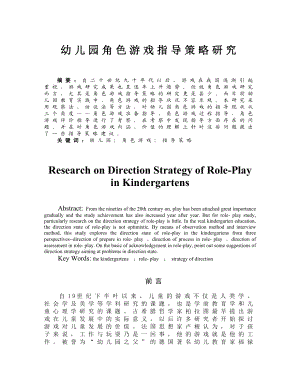 幼儿园角色游戏指导策略研究毕业论文.doc