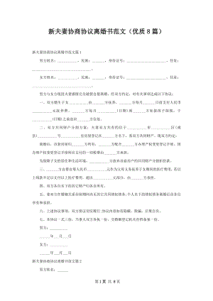 新夫妻协商协议离婚书范文（优质8篇）.docx