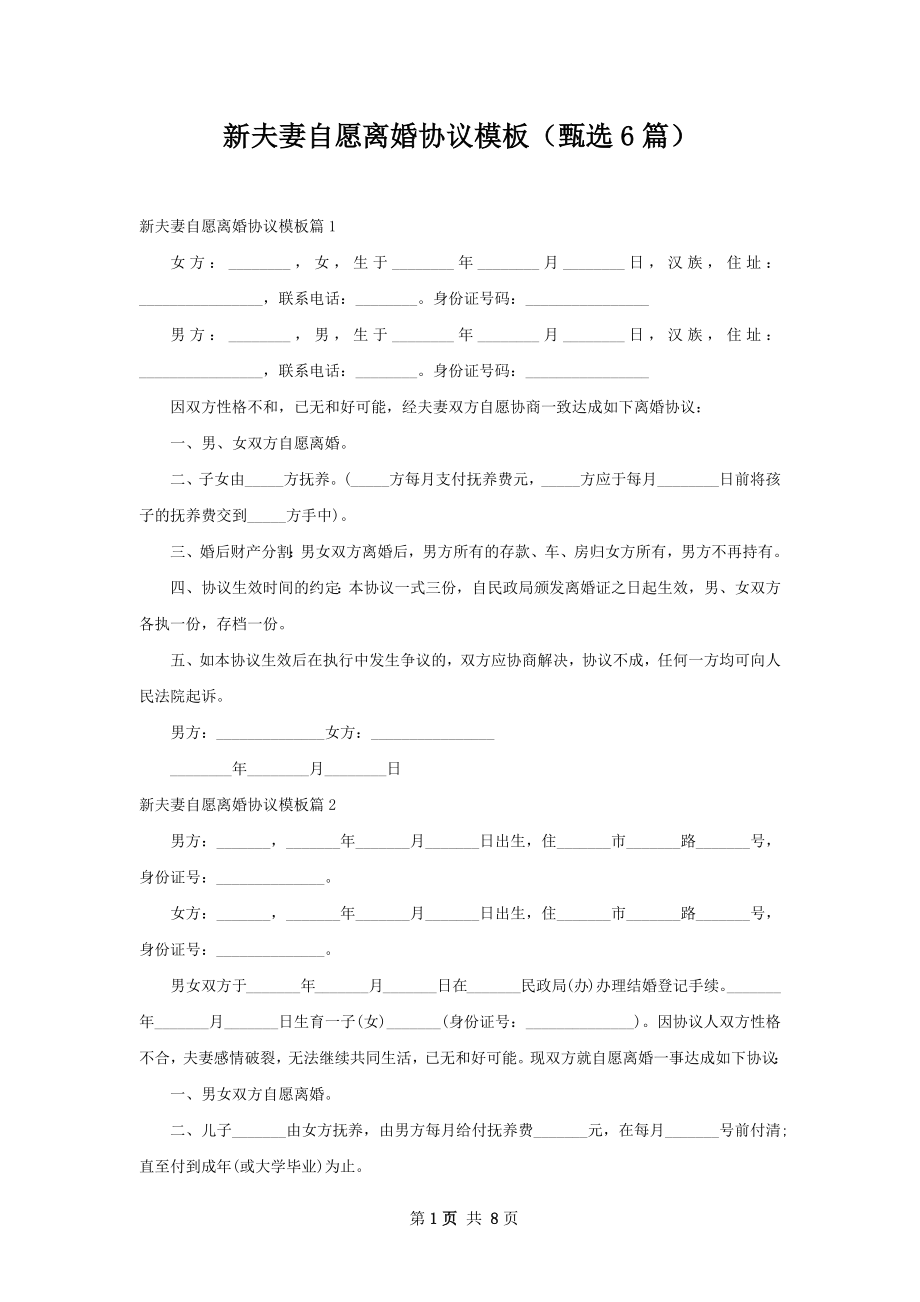 新夫妻自愿离婚协议模板（甄选6篇）.docx_第1页