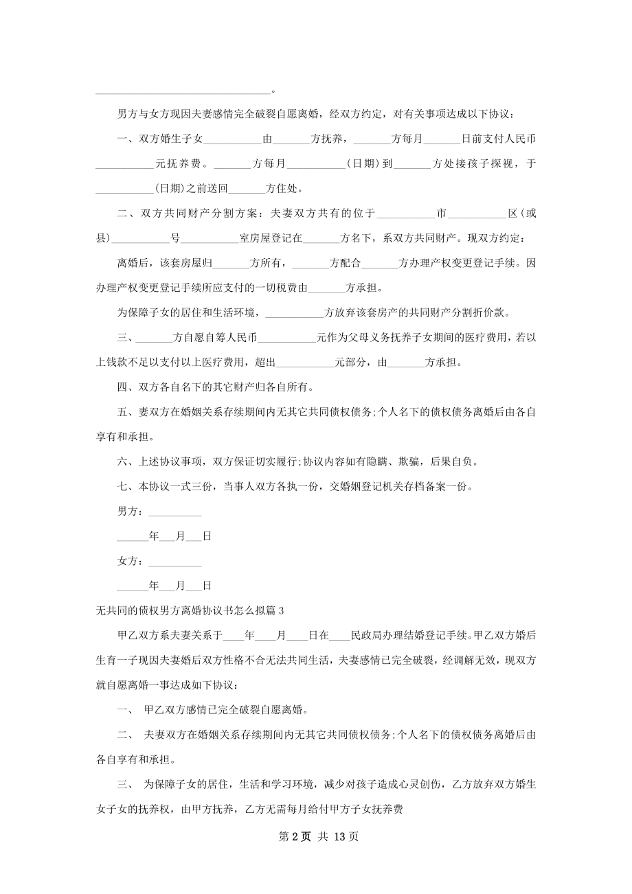 无共同的债权男方离婚协议书怎么拟（通用13篇）.docx_第2页