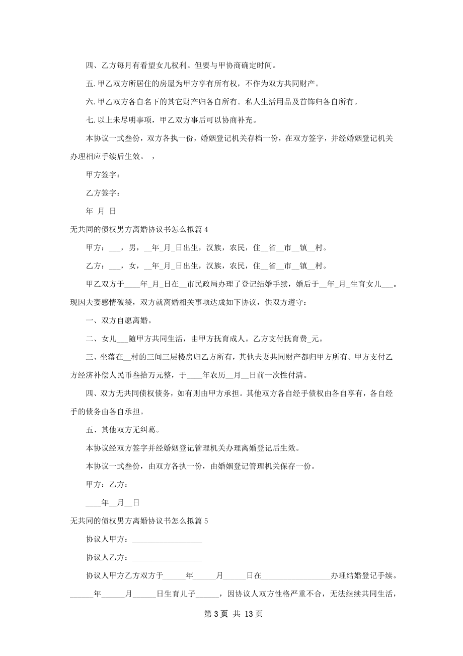 无共同的债权男方离婚协议书怎么拟（通用13篇）.docx_第3页