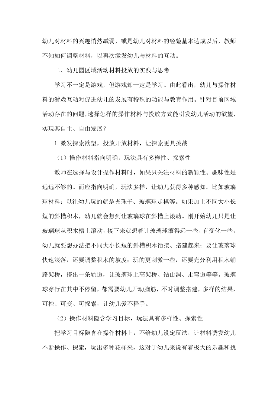 《指南》背景下幼儿园区域活动材料投放的实践与思考.doc_第2页