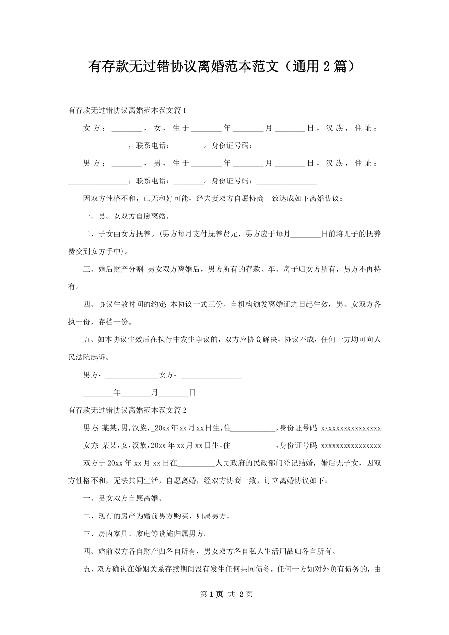 有存款无过错协议离婚范本范文（通用2篇）.docx_第1页