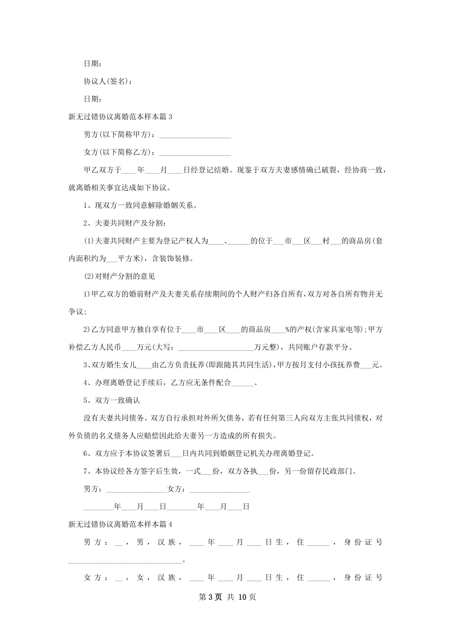 新无过错协议离婚范本样本（10篇标准版）.docx_第3页