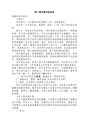 初一家长会语文教师发言稿.doc