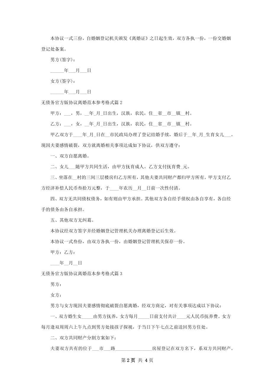 无债务官方版协议离婚范本参考格式4篇.docx_第2页