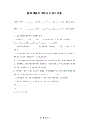 简装房房屋出租合同书正式版.docx