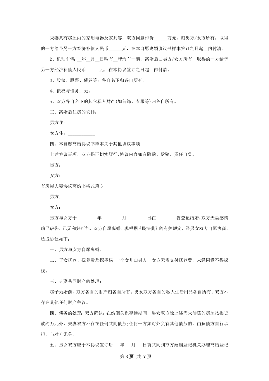 有房屋夫妻协议离婚书格式（优质5篇）.docx_第3页