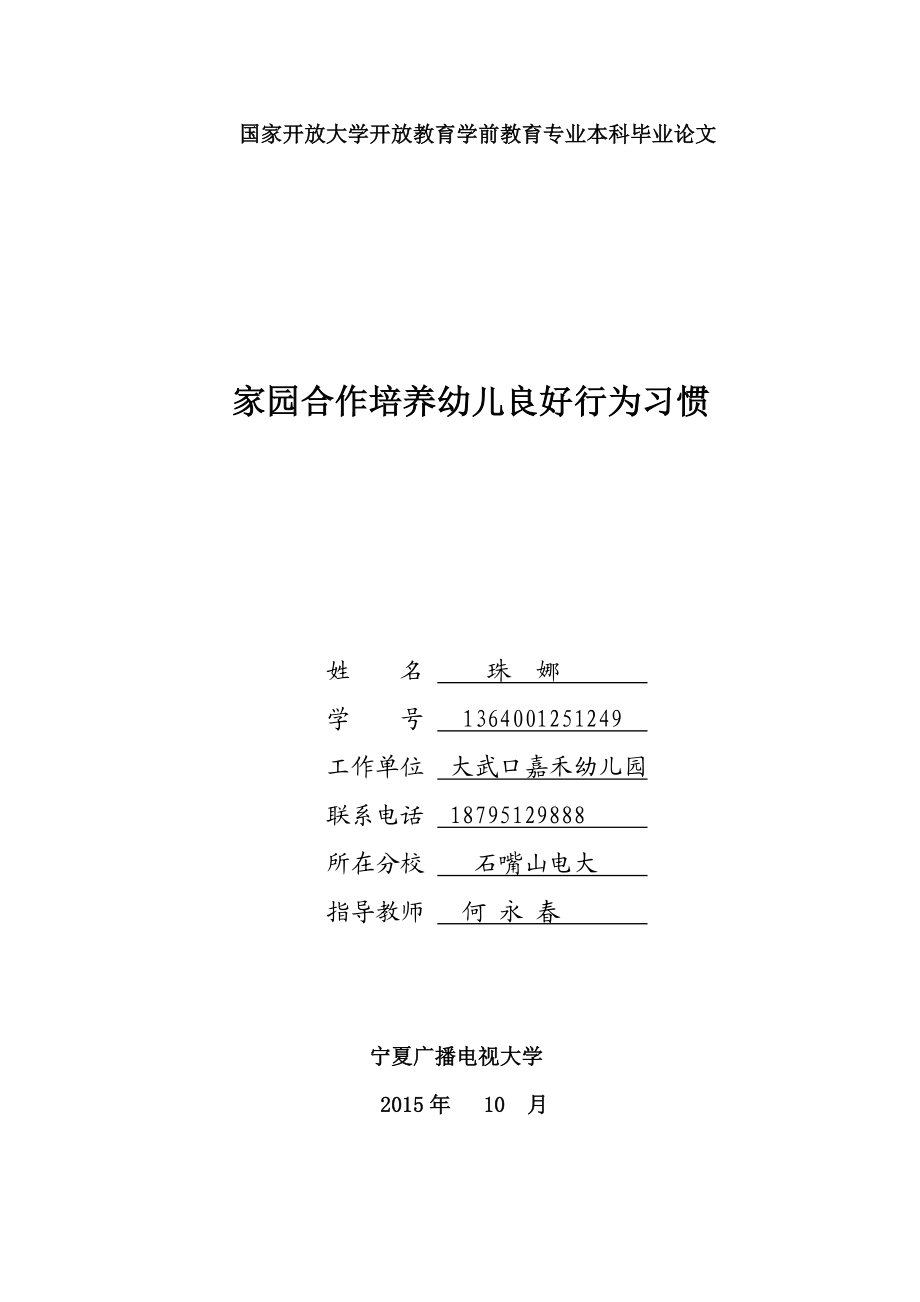 毕业论文家园合作培养幼儿良好行为习惯doc珠娜.doc_第1页