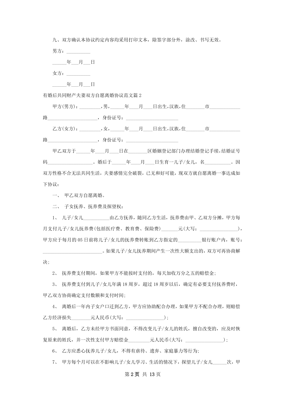 有婚后共同财产夫妻双方自愿离婚协议范文11篇.docx_第2页