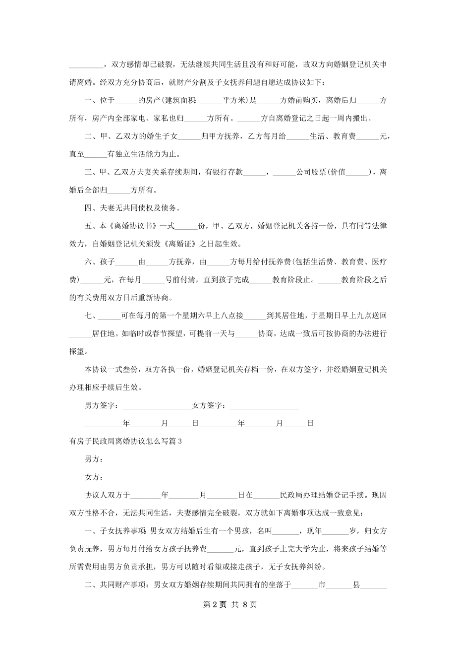 有房子民政局离婚协议怎么写9篇.docx_第2页