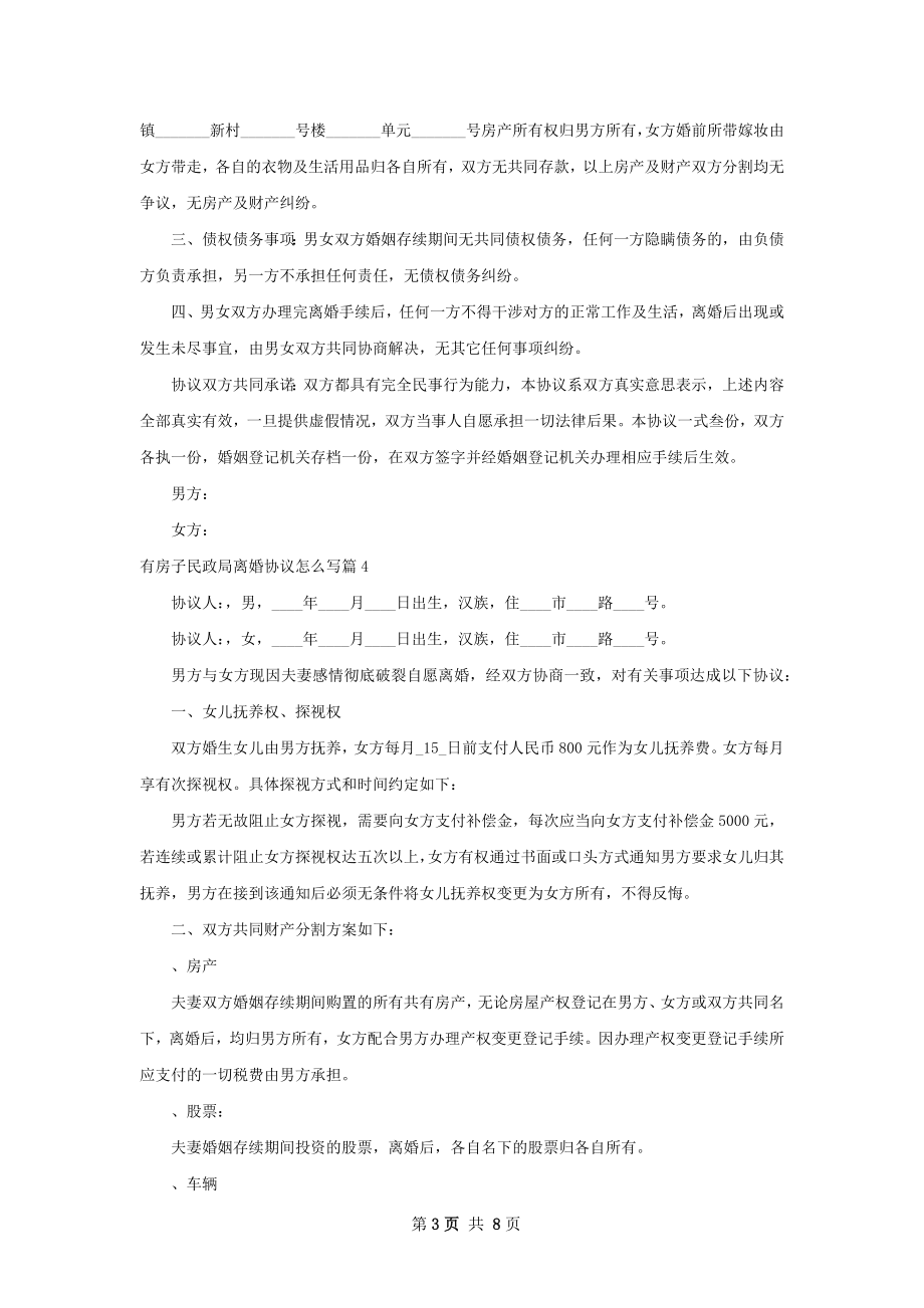 有房子民政局离婚协议怎么写9篇.docx_第3页