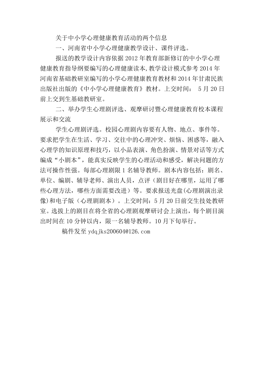 关于中小学心理健康教育活动的两个信息.doc_第1页