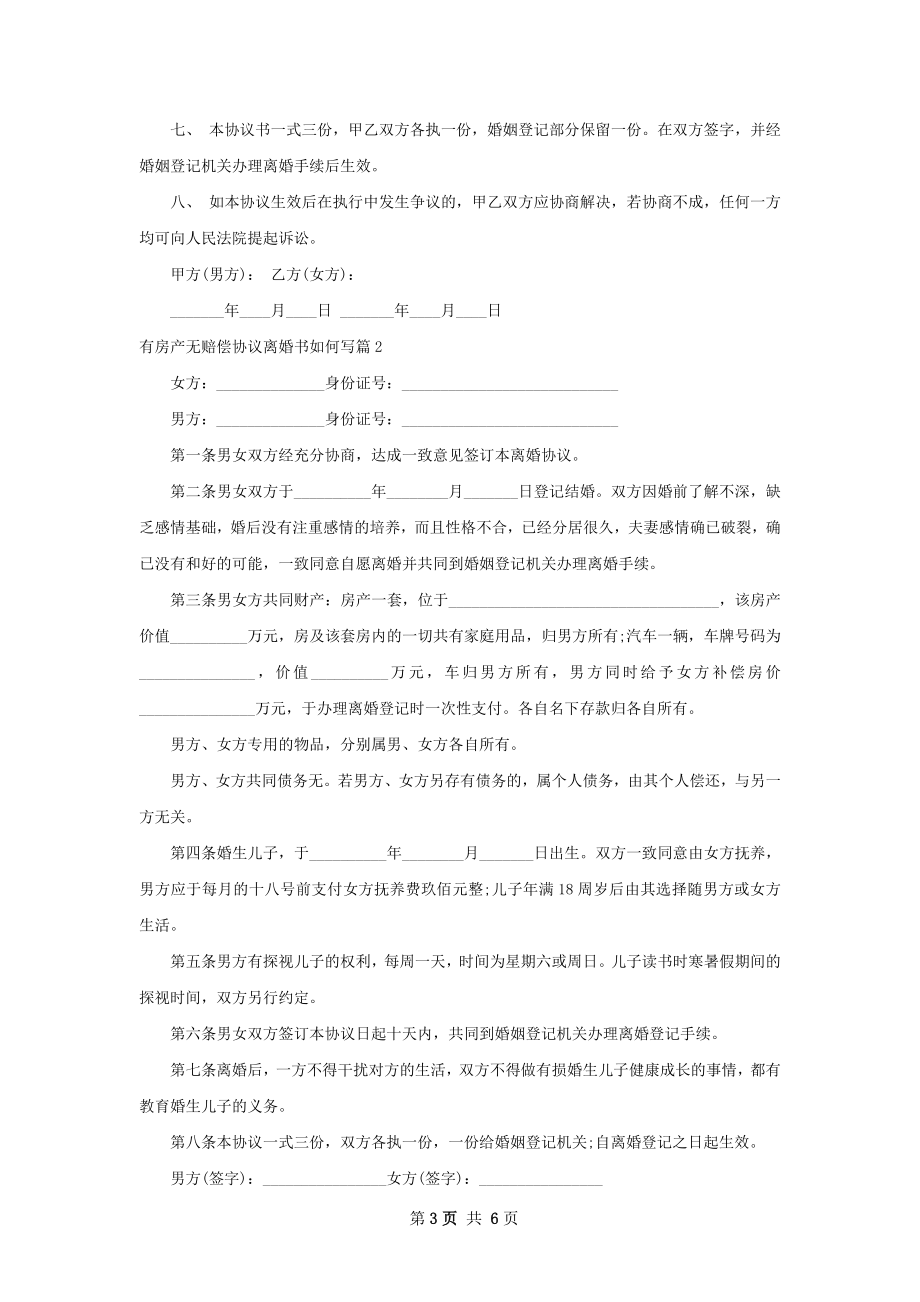 有房产无赔偿协议离婚书如何写（优质4篇）.docx_第3页