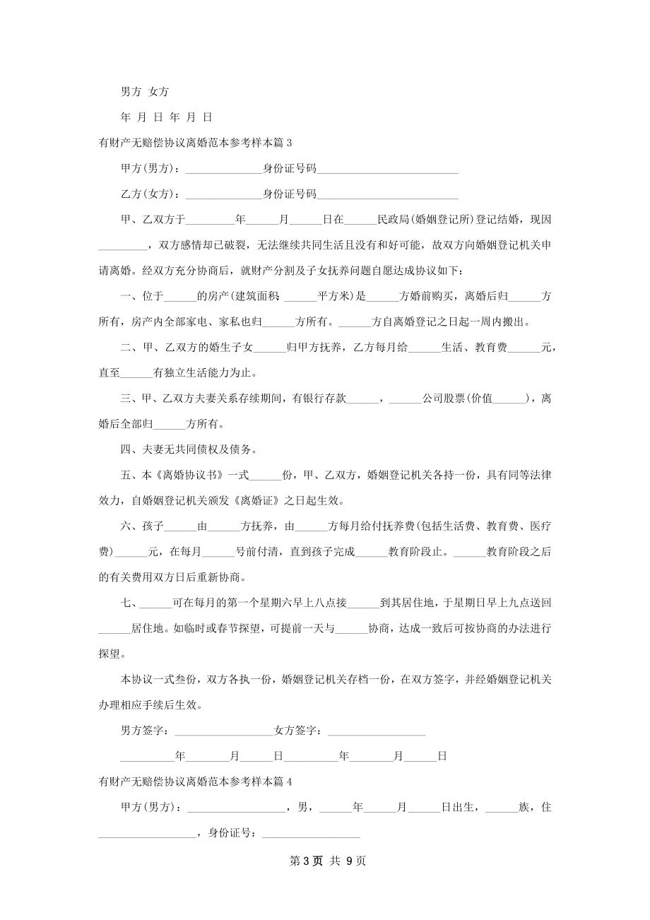 有财产无赔偿协议离婚范本参考样本（通用7篇）.docx_第3页