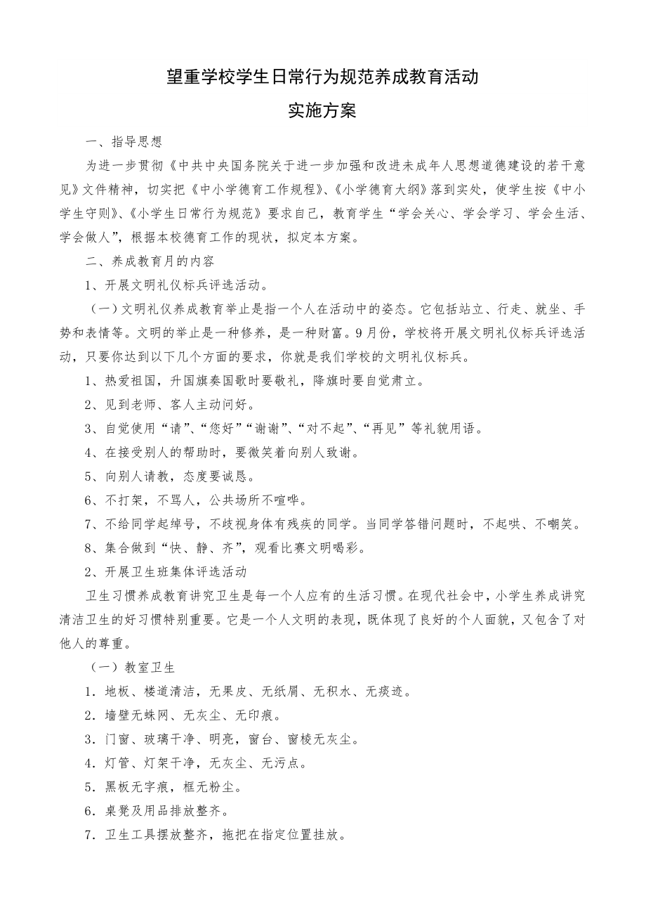 学校学生日常行为规范养成教育活动实施方案.doc_第1页