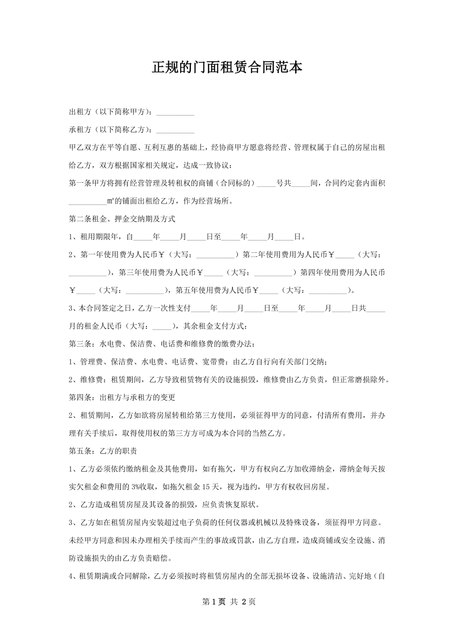 正规的门面租赁合同范本.docx_第1页