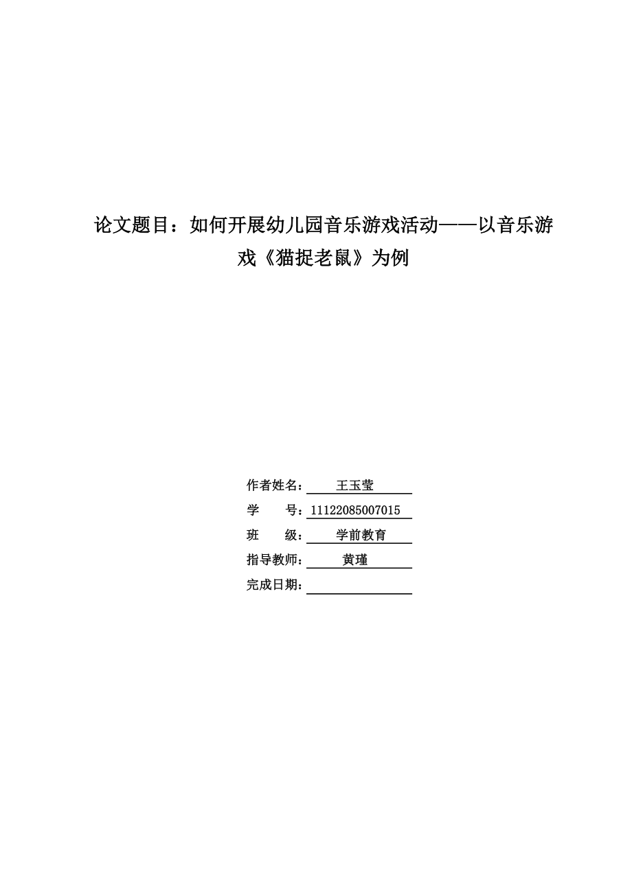 如何开展幼儿园音乐游戏活动——以音乐游戏《猫捉老鼠 … .doc_第1页