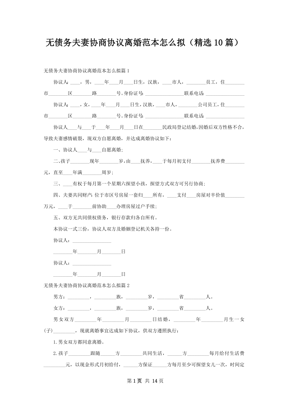 无债务夫妻协商协议离婚范本怎么拟（精选10篇）.docx_第1页