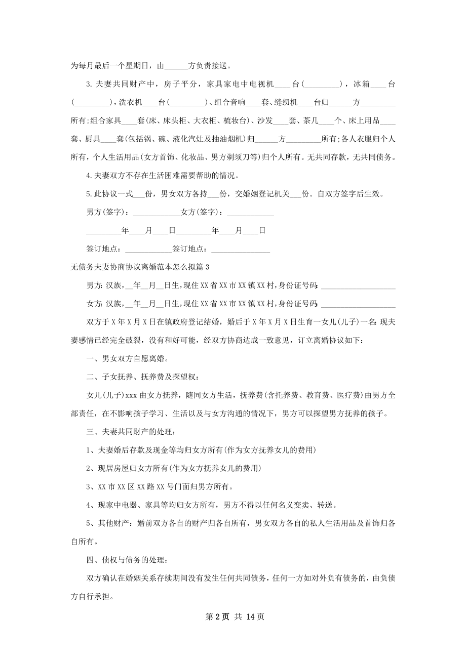 无债务夫妻协商协议离婚范本怎么拟（精选10篇）.docx_第2页