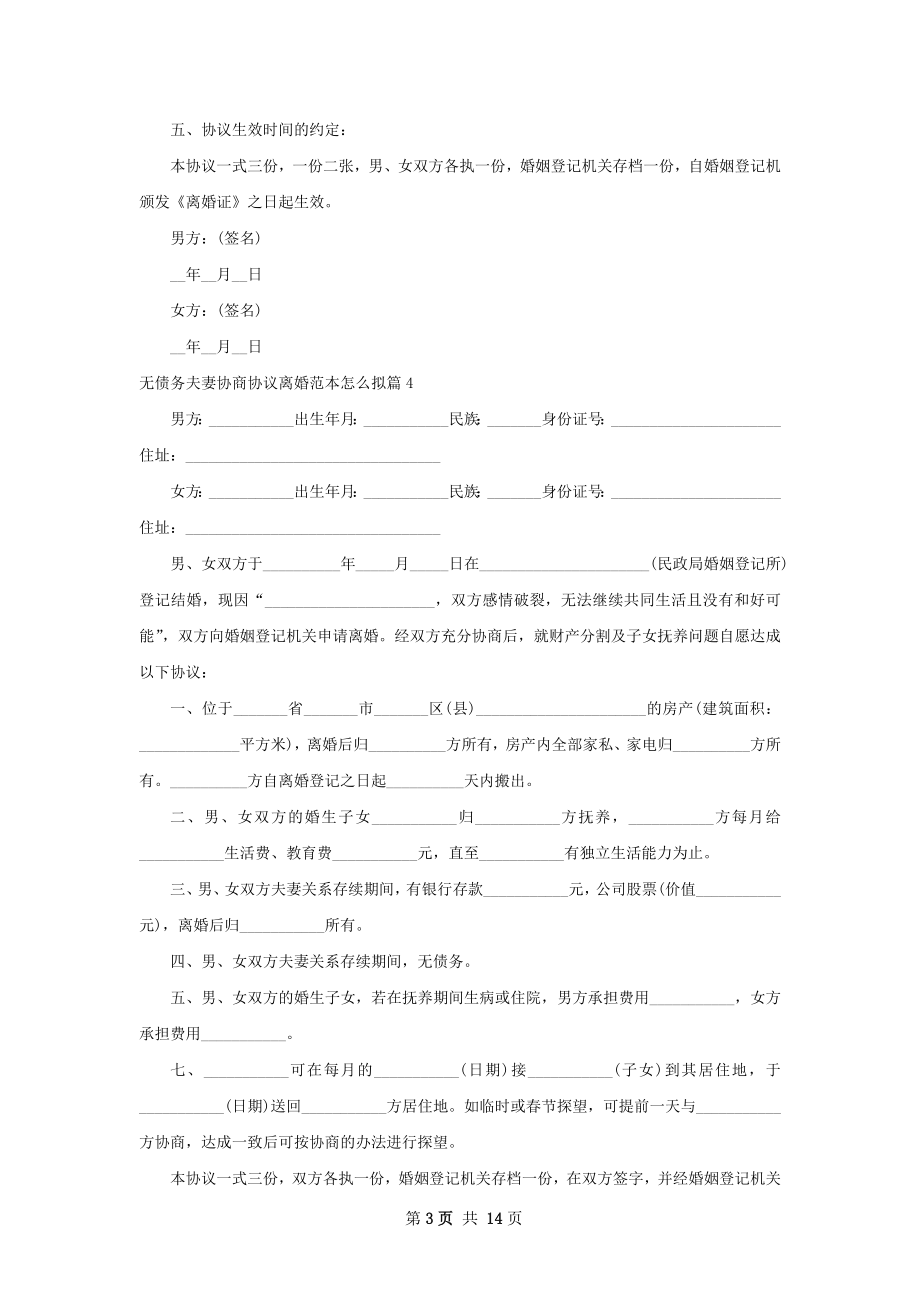 无债务夫妻协商协议离婚范本怎么拟（精选10篇）.docx_第3页