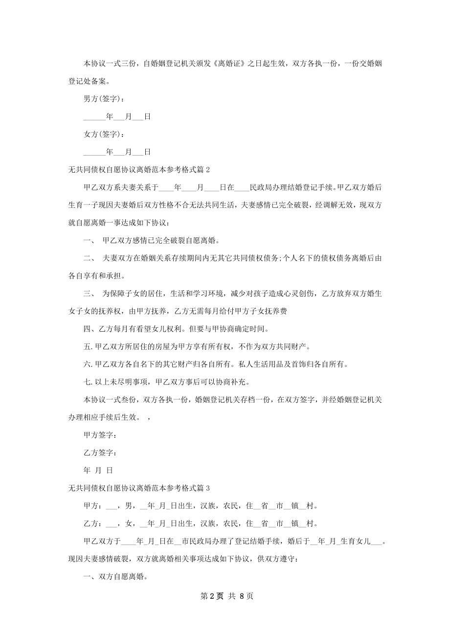 无共同债权自愿协议离婚范本参考格式9篇.docx_第2页