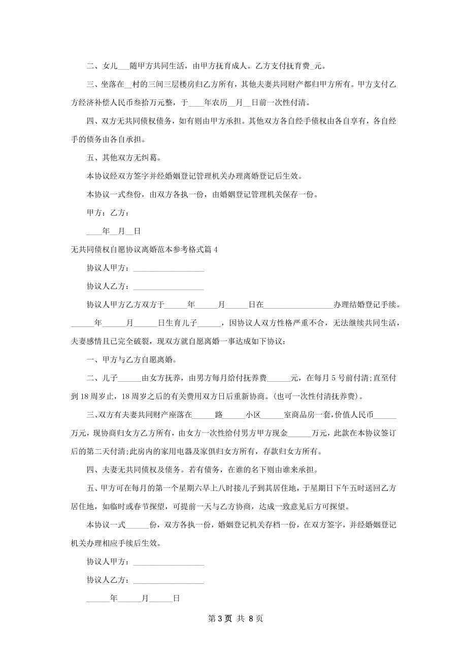 无共同债权自愿协议离婚范本参考格式9篇.docx_第3页