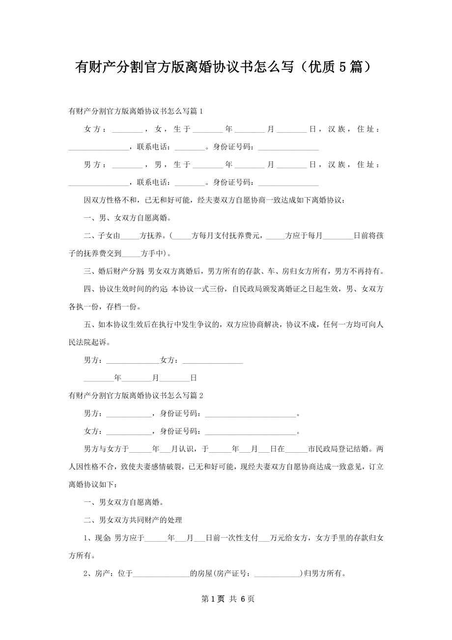 有财产分割官方版离婚协议书怎么写（优质5篇）.docx_第1页